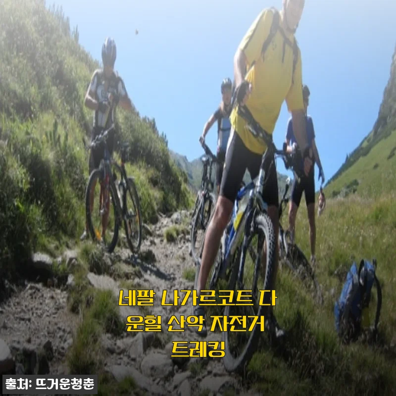 네팔 나가르코트 다운힐 산악자전거 체험 후기, 14만 원대에 즐긴 히말라야 라이딩