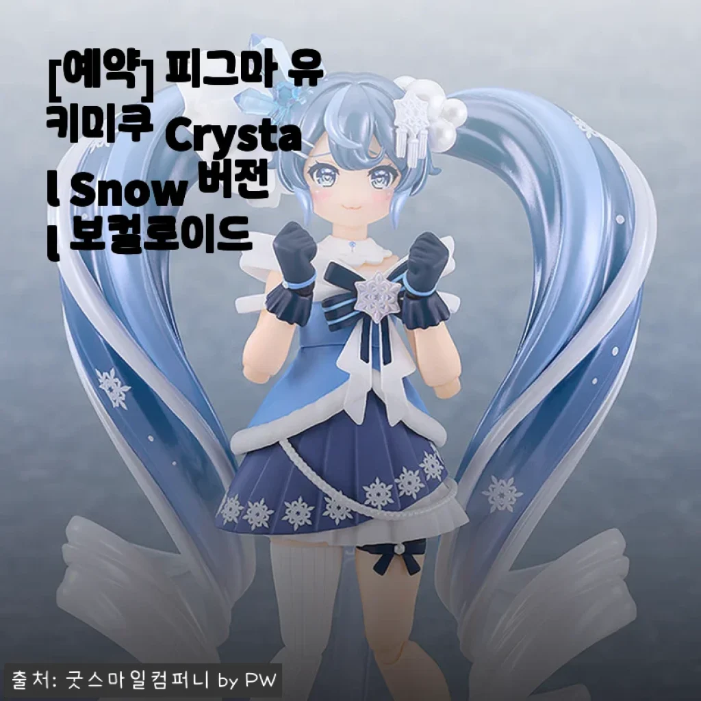 눈 오는 날이면 생각나는 유키미쿠, 피그마 Crystal Snow 버전 예약 구매 후기