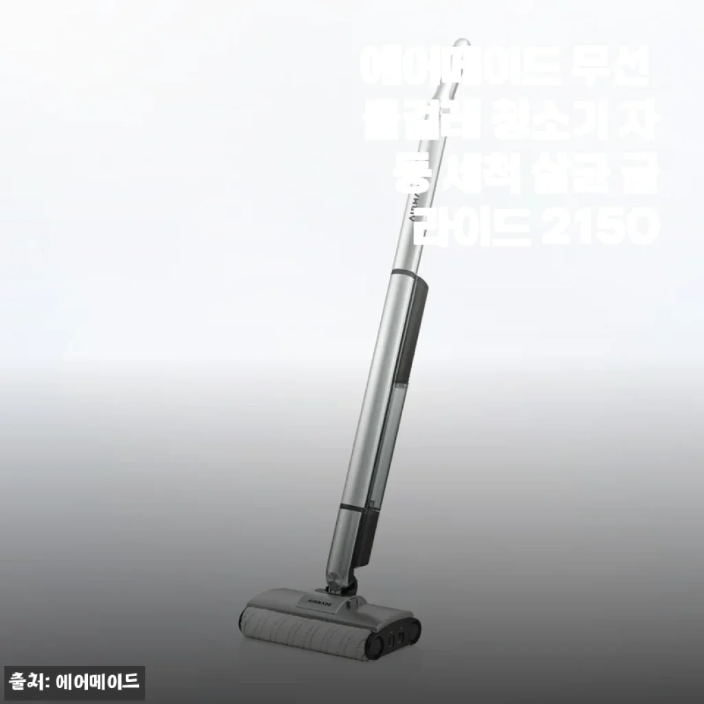 봄맞이 바닥청소 끝판왕, 에어메이드 무선 물걸레 청소기 자동 세척 살균 글라이드 2150 써보니