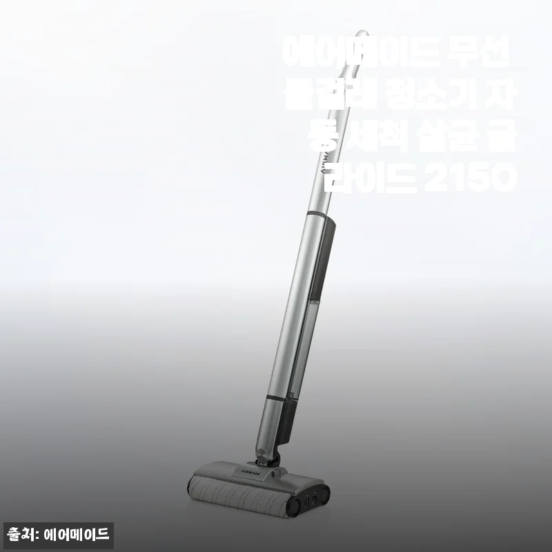 봄맞이 바닥청소 끝판왕, 에어메이드 무선 물걸레 청소기 자동 세척 살균 글라이드 2150 써보니