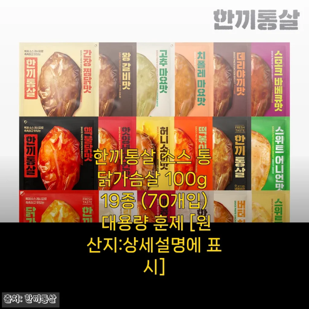 퇴근 후 한 끼, '한끼통살 소스 통 닭가슴살'로 두 달 만에 체지방 쏙 뺀 후기
