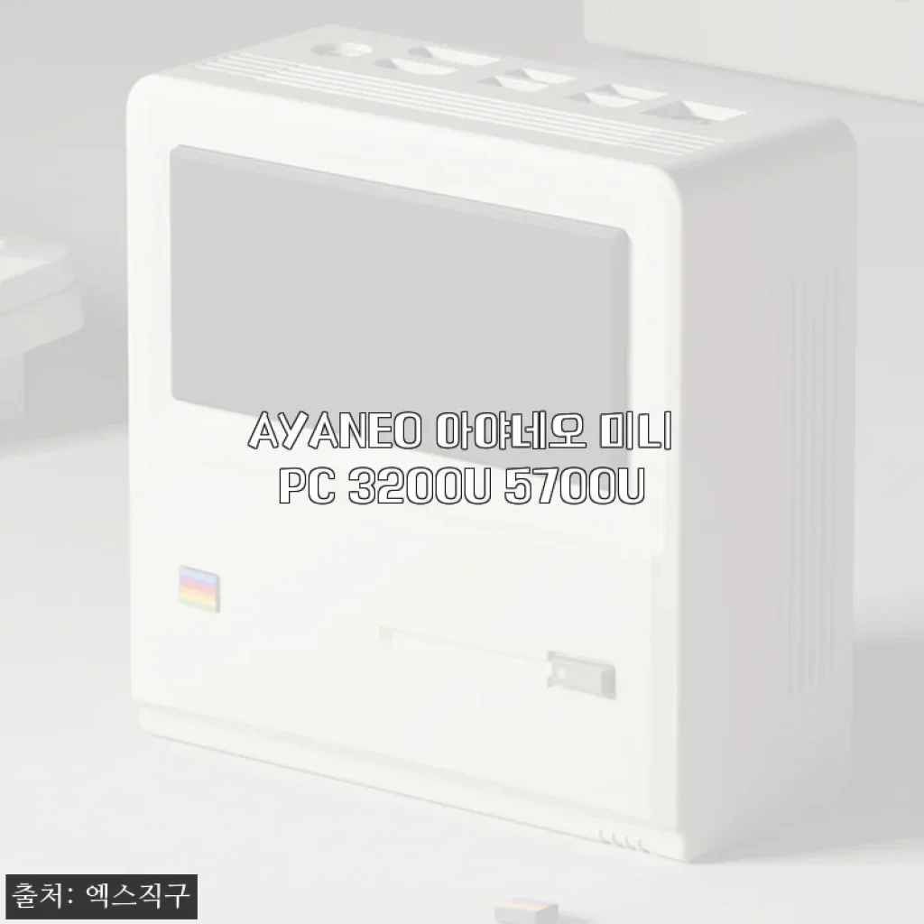 솔직한 미니PC 후기: AYANEO 아야네오 3200U로 꾸민 작은 홈오피스