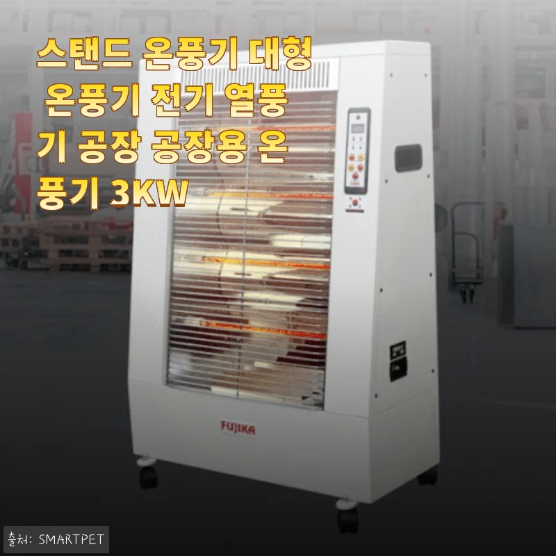 겨울 작업장 필수템 찾았다! 대형 스탠드 온풍기 3KW 직접 써보니