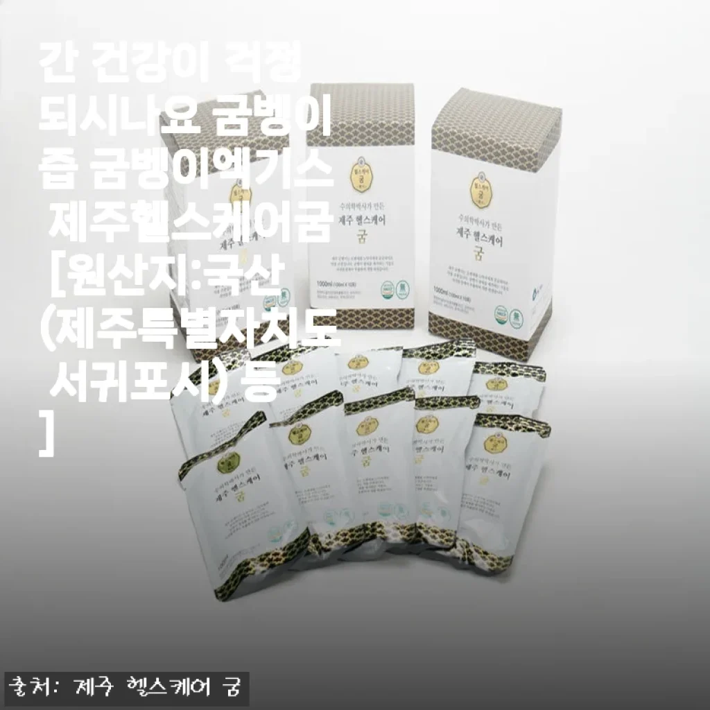 제주 굼벵이즙 한 달 먹어본 솔직 후기, 간 건강 챙기는 내 남편 아침 루틴