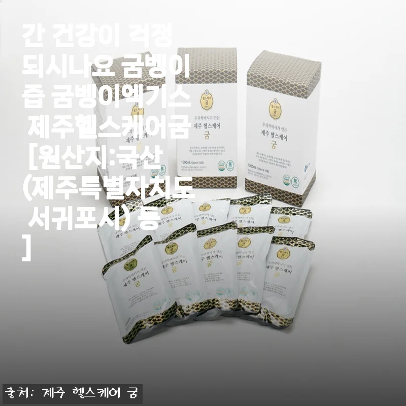 제주 굼벵이즙 한 달 먹어본 솔직 후기, 간 건강 챙기는 내 남편 아침 루틴