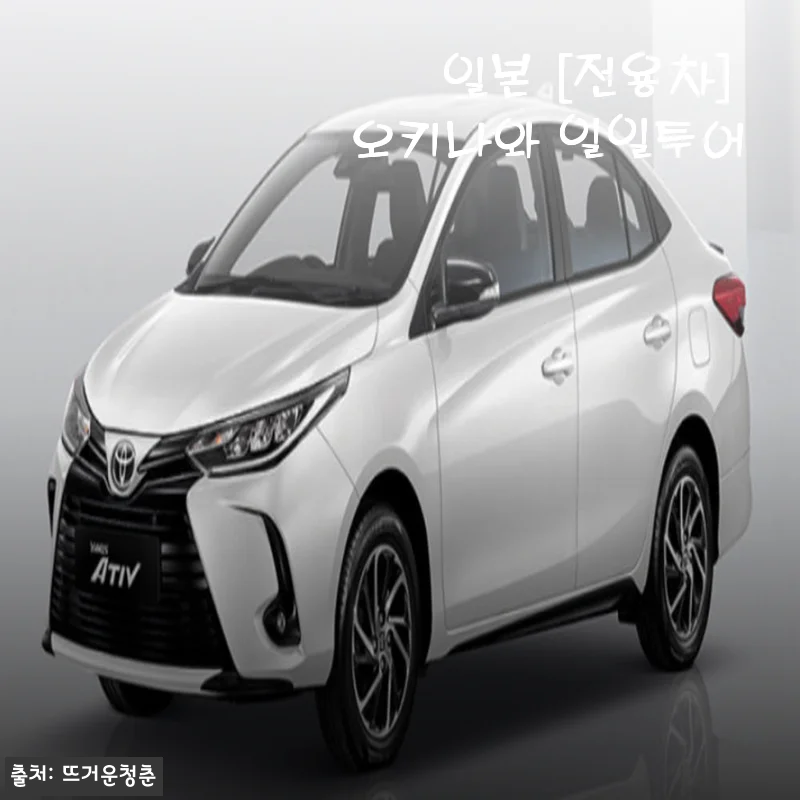 일본 [전용차] 오키나와 일일투어, 144,500원으로 완벽한 하루를 보낸 후기