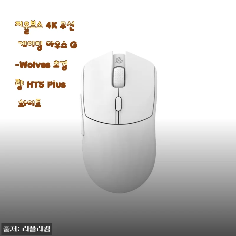 지울브스 4K 무선 게이밍 마우스 G-Wolves HTS Plus 화이트, 게임 고수 언니의 일상이 바뀐 사용기