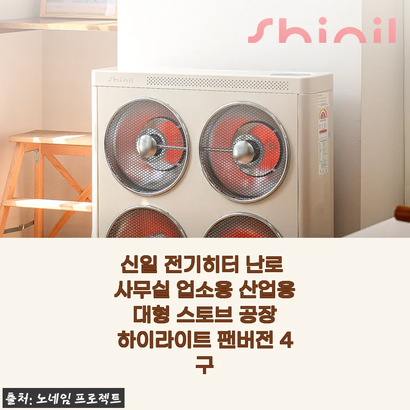 신일 전기히터 4구 하이라이트 팬버전, 공장 사무실 난방 직접 써보니