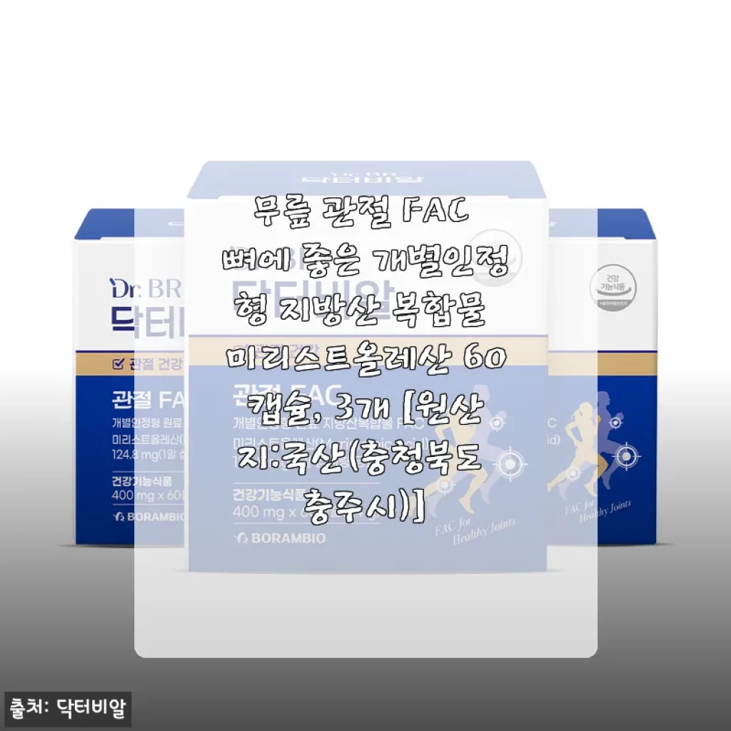 계단 오를 때마다 삐걱대던 무릎, 미리스트올레산 3통째 비운 내돈내산 이야기