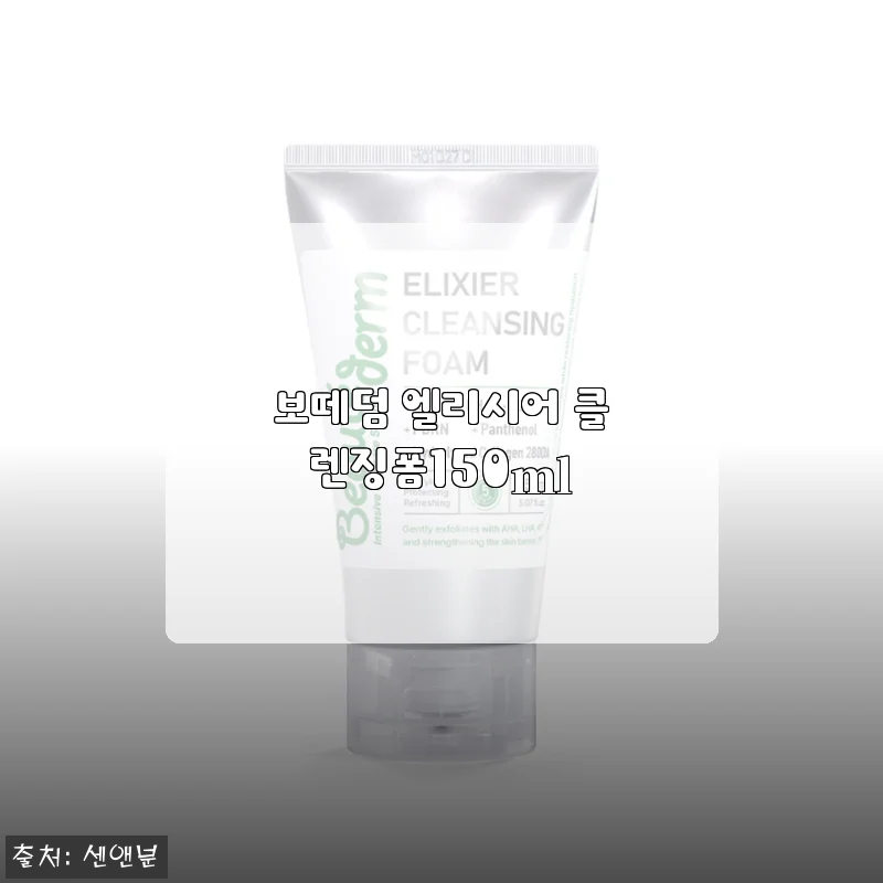 매일 아침 세안이 기다려지는 보떼덤 엘리시어 클렌징폼 150ml, 직접 써보고 반한 이유