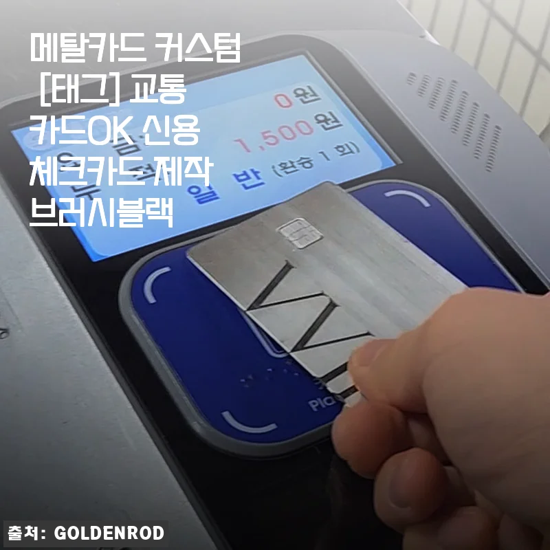 한 달 써본 메탈카드 커스텀 후기, 브러시블랙 교통카드 결제까지 완벽
