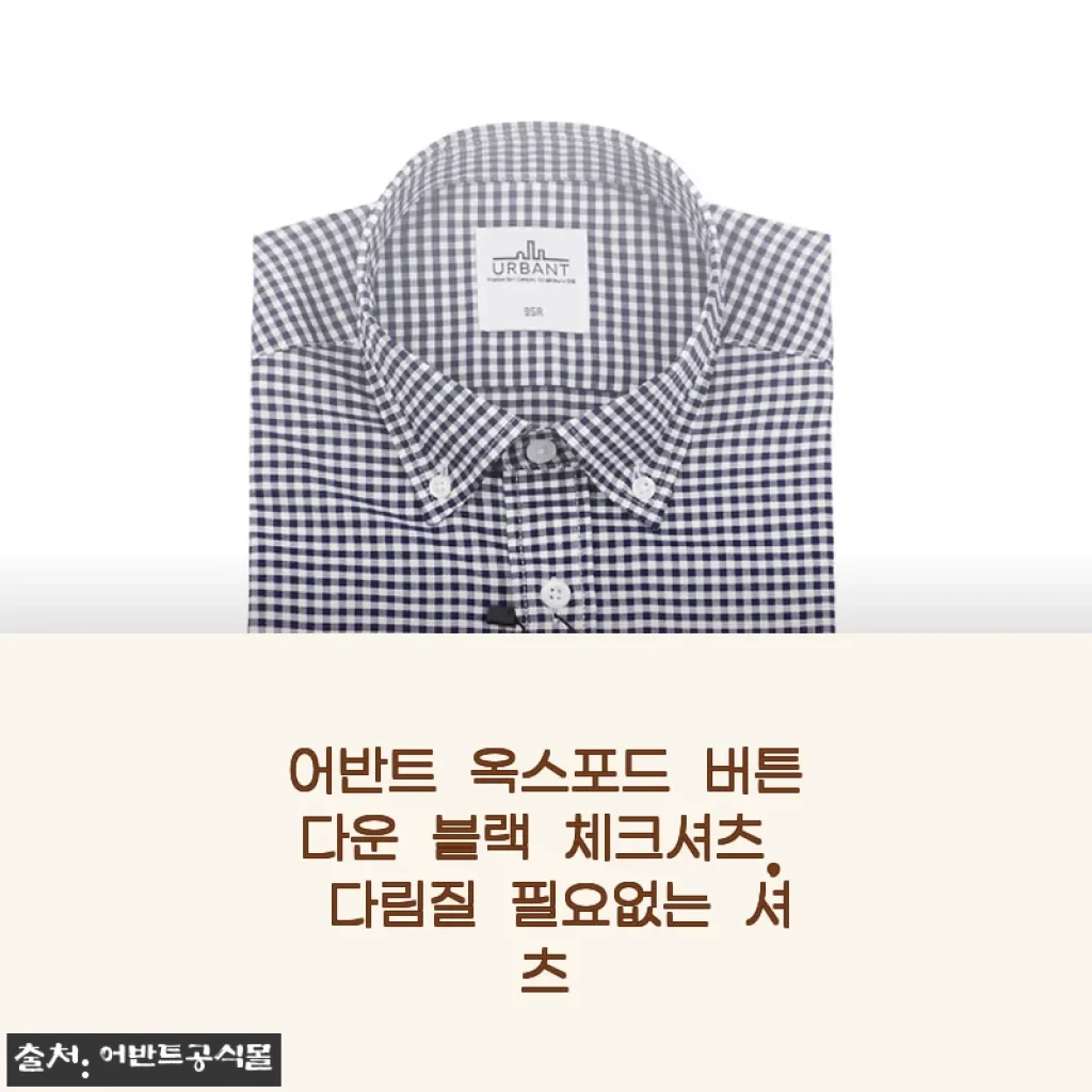 퇴근 후 다림질 스트레스 끝! 어반트 옥스포드 버튼다운 블랙 체크셔츠 한 달 착용기