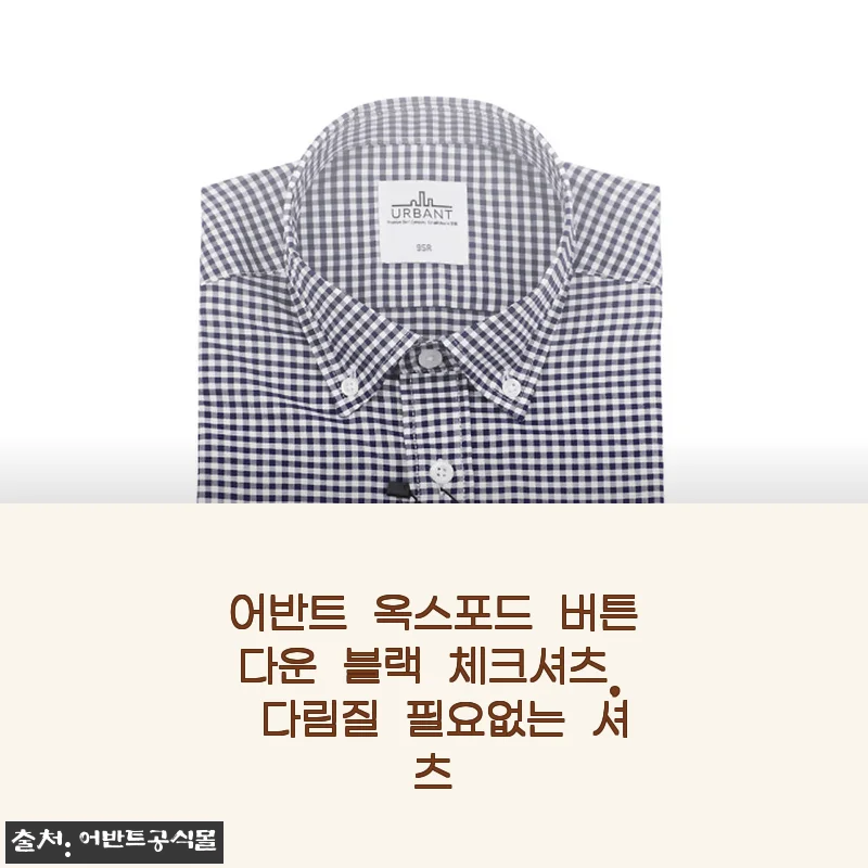 퇴근 후 다림질 스트레스 끝! 어반트 옥스포드 버튼다운 블랙 체크셔츠 한 달 착용기