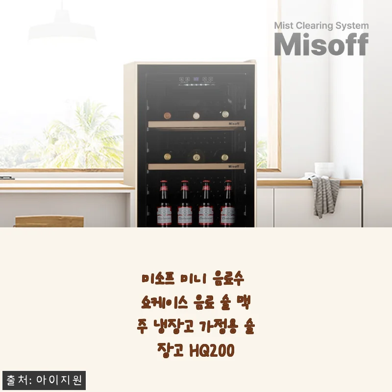 내 방이 감성 바틀샵으로 변했다, 미소프 미니 쇼케이스 HQ200 음료 냉장고 3주 사용기