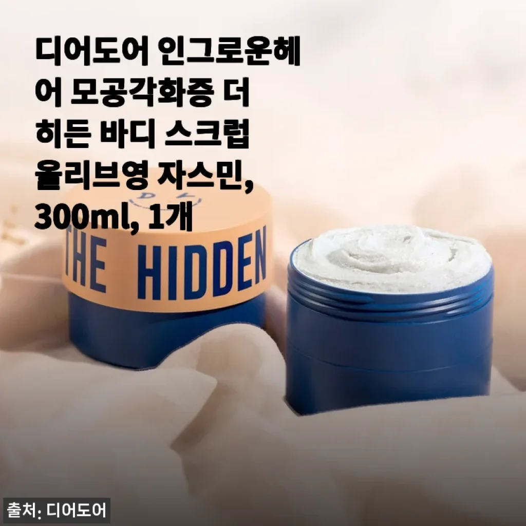 디어도어 인그로운헤어 모공각화증 더 히든 바디 스크럽 자스민향, 50% 할인에 득템하고 한 달 써본 후기