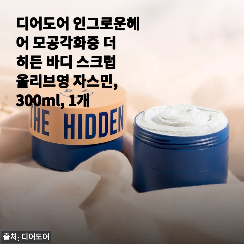 디어도어 인그로운헤어 모공각화증 더 히든 바디 스크럽 자스민향, 50% 할인에 득템하고 한 달 써본 후기