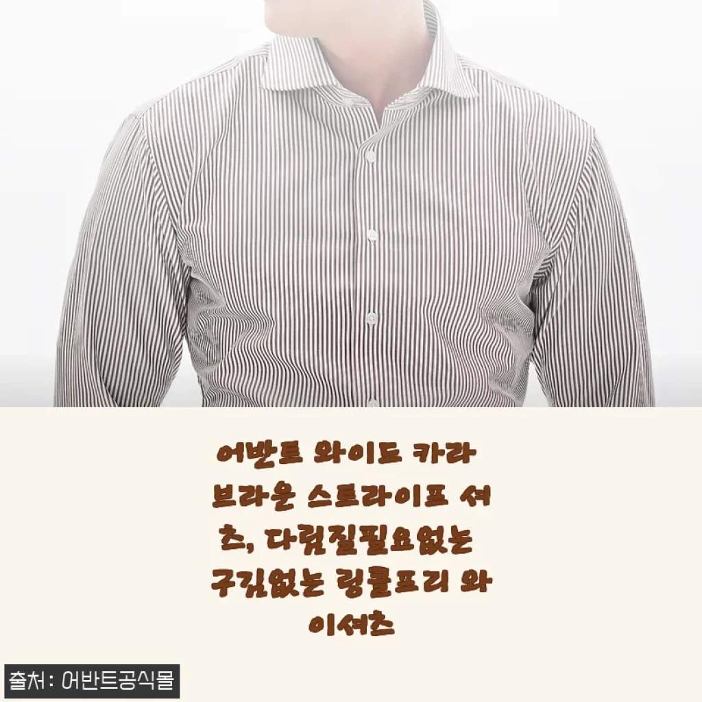 어반트 와이드 카라 브라운 스트라이프 셔츠, 다림질 없이도 빳빳한 구김 제로 링클프리 매력