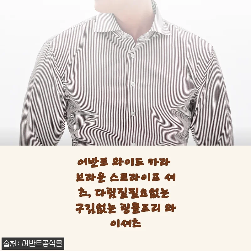 어반트 와이드 카라 브라운 스트라이프 셔츠, 다림질 없이도 빳빳한 구김 제로 링클프리 매력