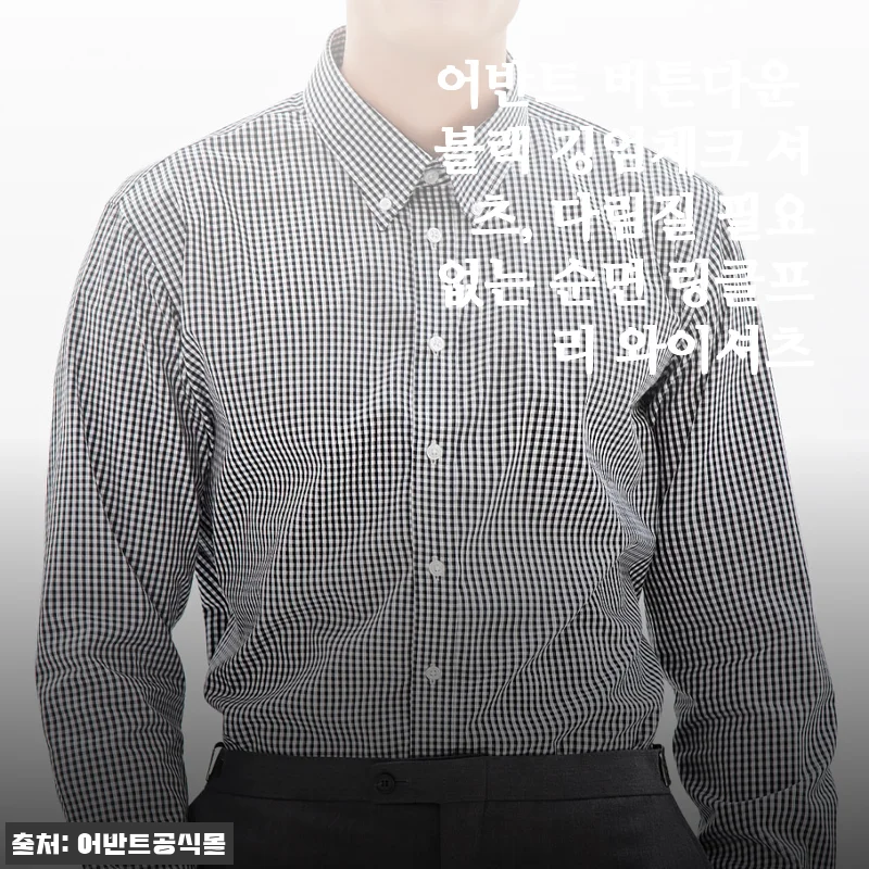 장마철에도 구김 걱정 끝! 어반트 블랙 깅엄체크 셔츠로 출근 복장 스트레스 탈출하기