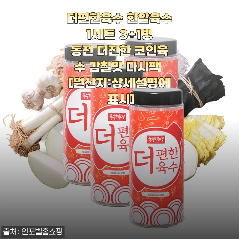 더편한육수 한알육수 3+1 세트 솔직 사용기, 동전육수로 국물요리 완성도가 달라졌어요