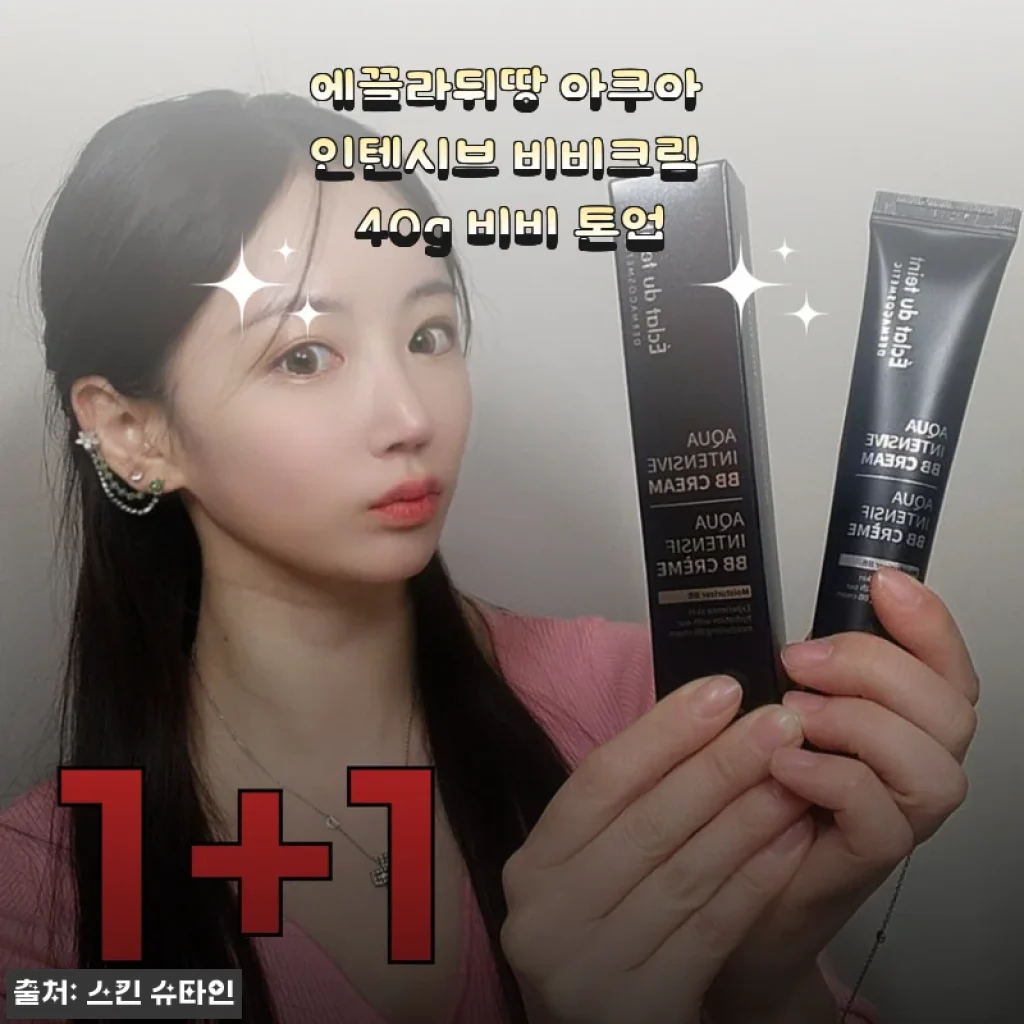 에끌라뒤땅 아쿠아 인텐시브 비비크림 40g, 직접 바르고 깜짝 놀란 자연스러운 톤업 & 밀착력 후기
