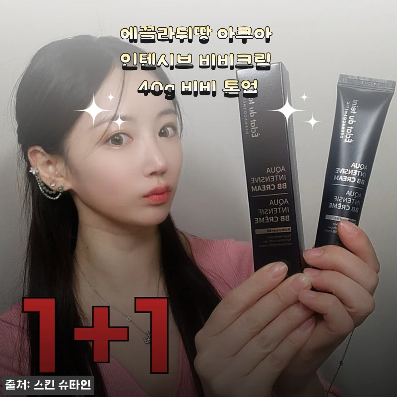 에끌라뒤땅 아쿠아 인텐시브 비비크림 40g, 직접 바르고 깜짝 놀란 자연스러운 톤업 & 밀착력 후기