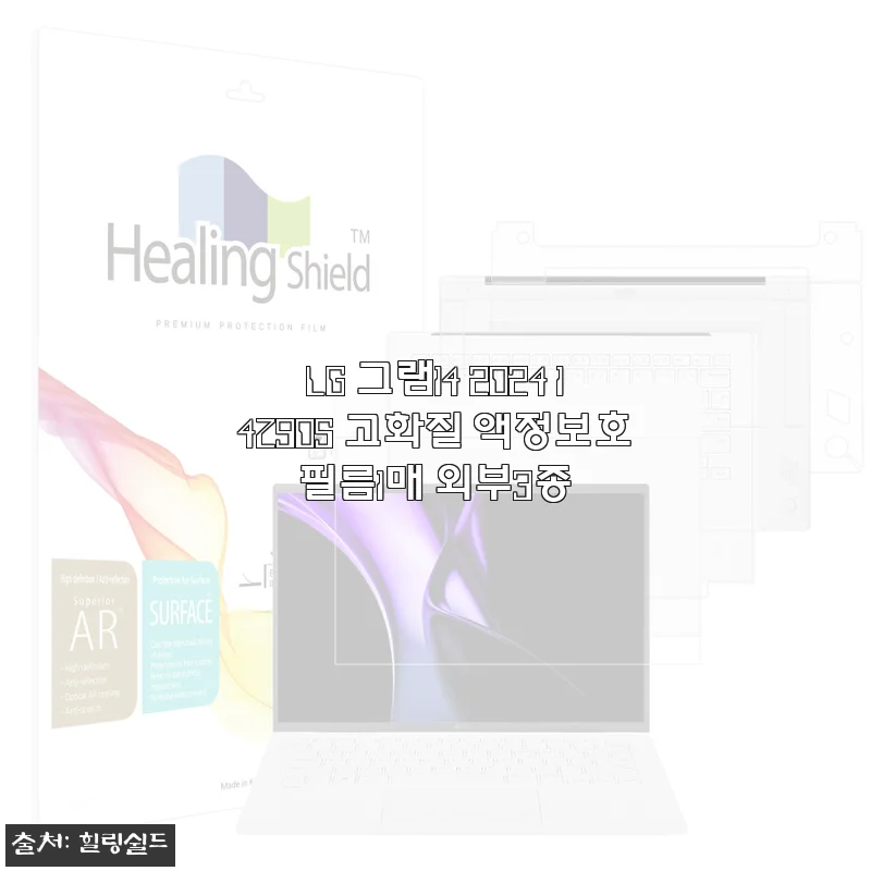 LG 그램14 2024 액정보호필름, 3주 써보고 느낀 솔직한 이야기