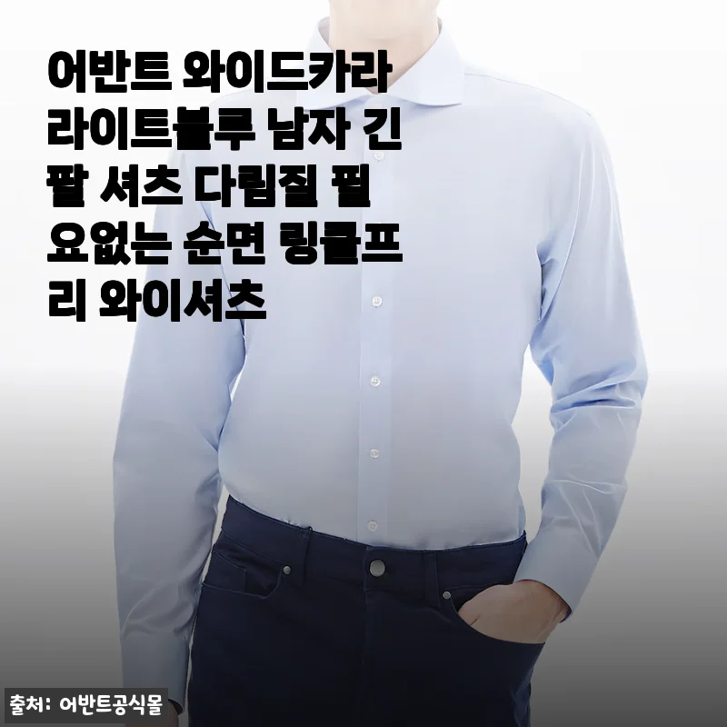 다림질 없이 시원하게, 어반트 와이드카라 라이트블루 셔츠 한 달 입어본 솔직 후기