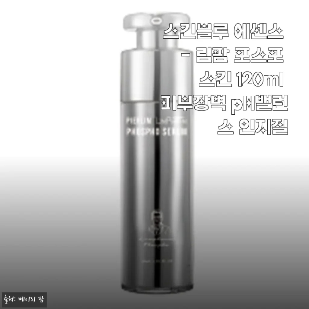 스킨블루 림팜 포스포 스킨 에센스 120ml, 피부장벽과 pH 밸런스를 한 번에 잡아준 인지질 케어 솔직 이야기
