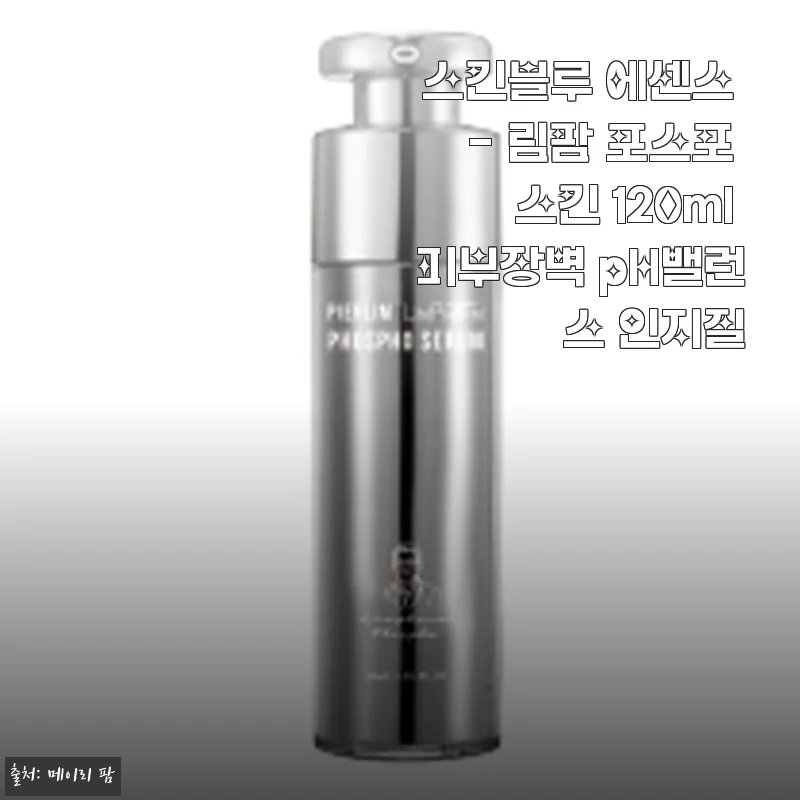 스킨블루 림팜 포스포 스킨 에센스 120ml, 피부장벽과 pH 밸런스를 한 번에 잡아준 인지질 케어 솔직 이야기