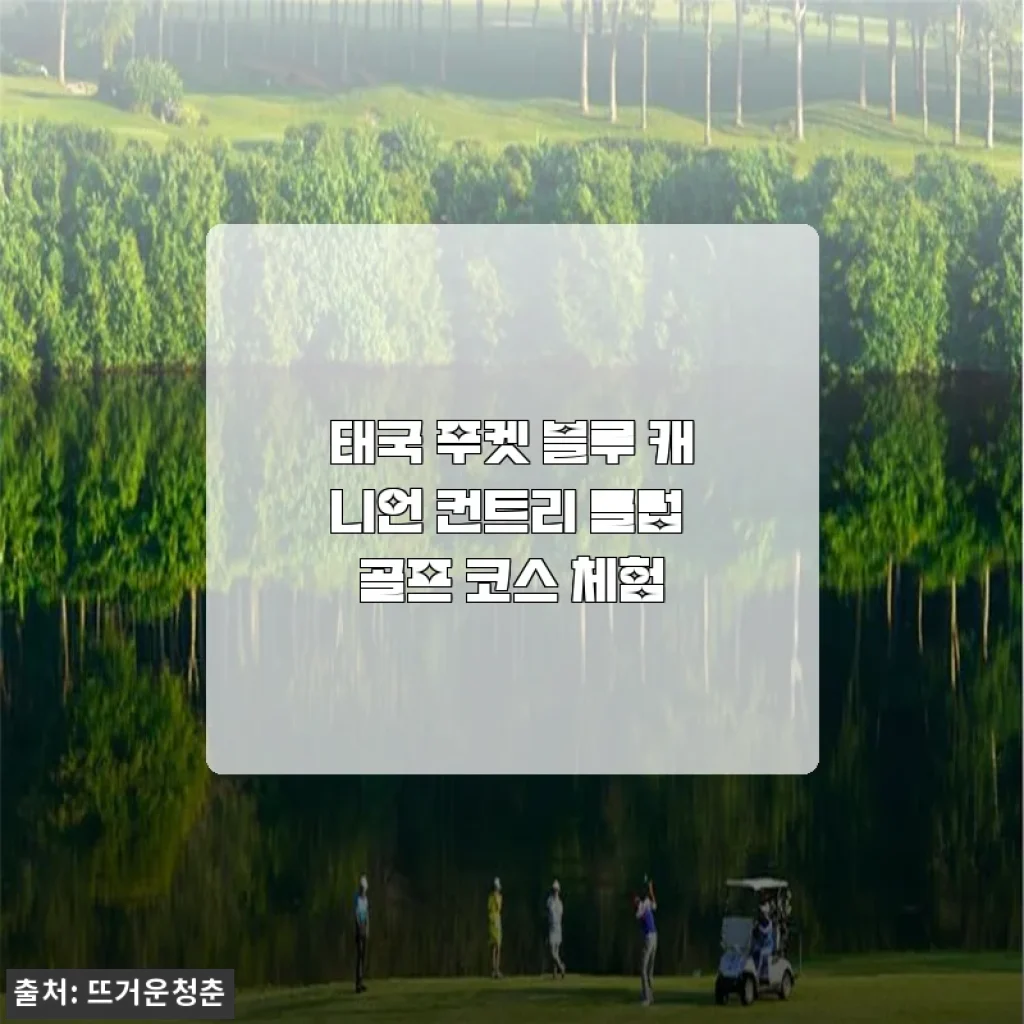 3월 푸켓여행 가성비 끝판왕 블루캐니언 골프 체험 직접 다녀온 솔직 후기