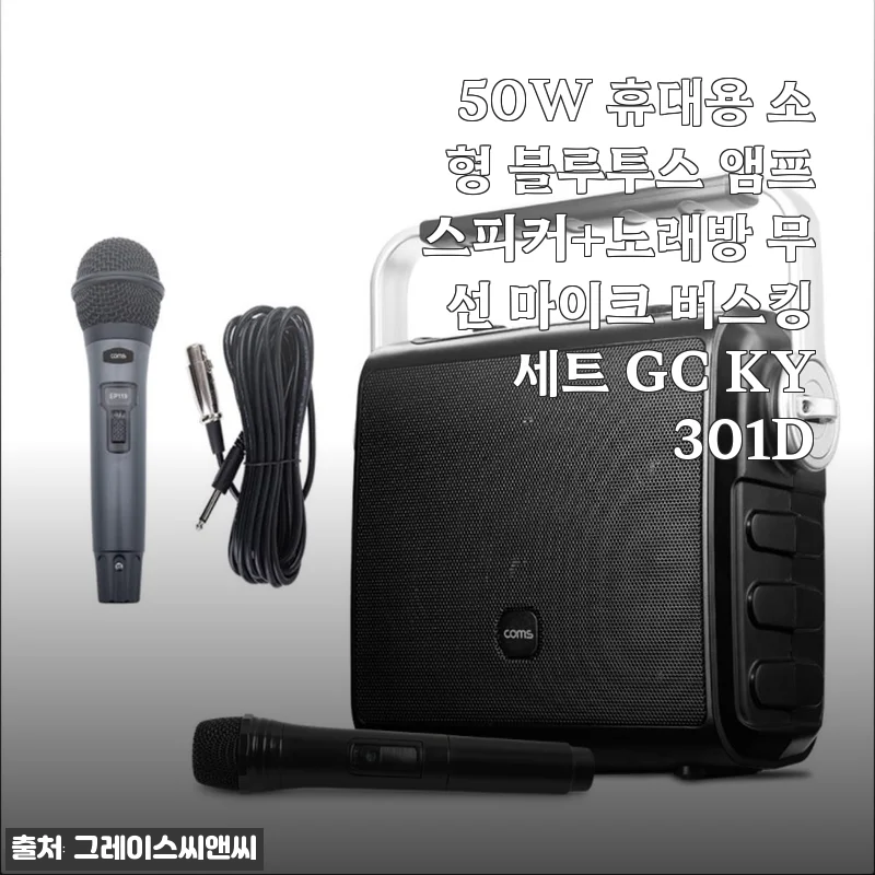 캠핑장서 딱! 50W 휴대용 블루투스 앰프스피커 GC KY301D 버스킹 세트 써본 후기