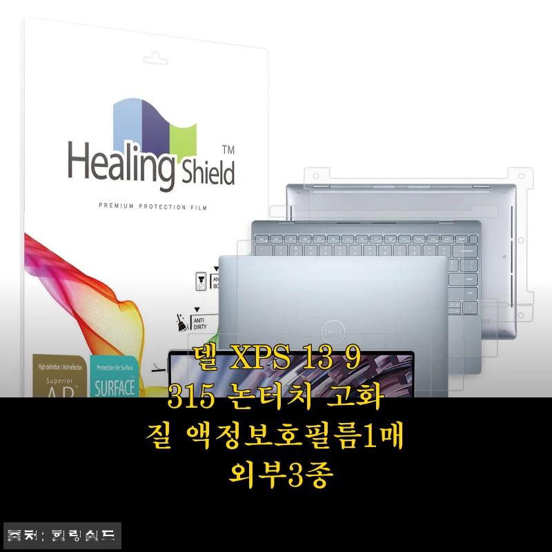 때 이른 더위 속 카페 작업의 동반자, 델 XPS 13 9315 논터치 고화질 액정보호필름 사용기