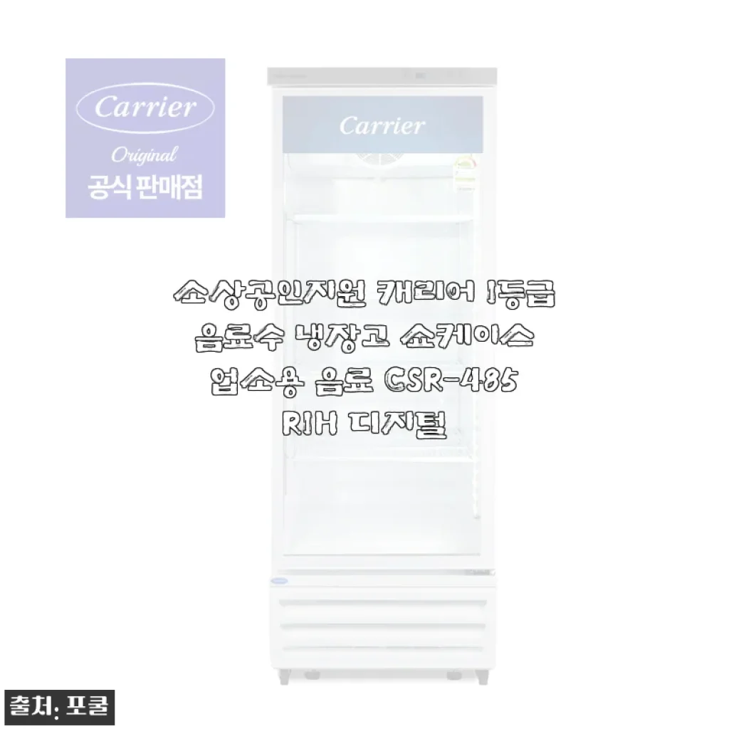 소상공인 음료 냉장고 CSR-485R1H, 매장 오픈하고 3주 써본 진짜 후기