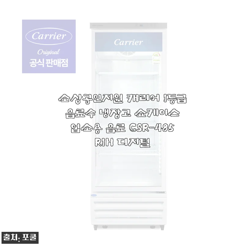 소상공인 음료 냉장고 CSR-485R1H, 매장 오픈하고 3주 써본 진짜 후기