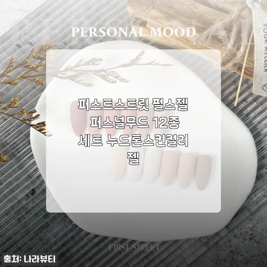 퍼스트스트릿 펄스젤 퍼스널무드 12종세트, 누드톤 네일의 정석을 드디어 만나다