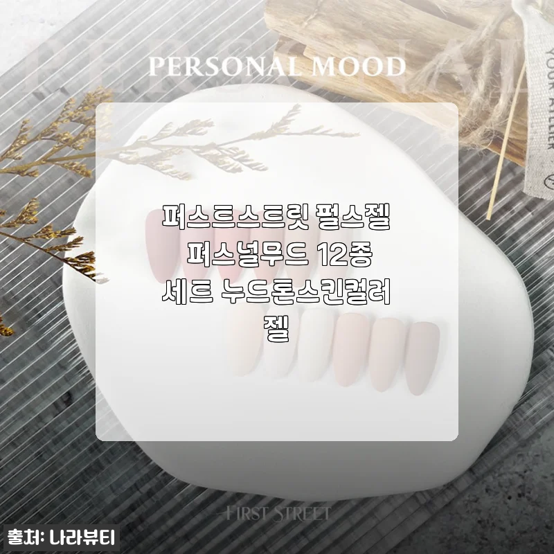 퍼스트스트릿 펄스젤 퍼스널무드 12종세트, 누드톤 네일의 정석을 드디어 만나다