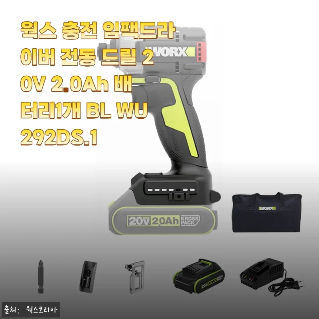 웍스 20V 충전 임팩드라이버 WU292DS.1, 한 달 써보니 가성비와 힘이 정말 좋아요
