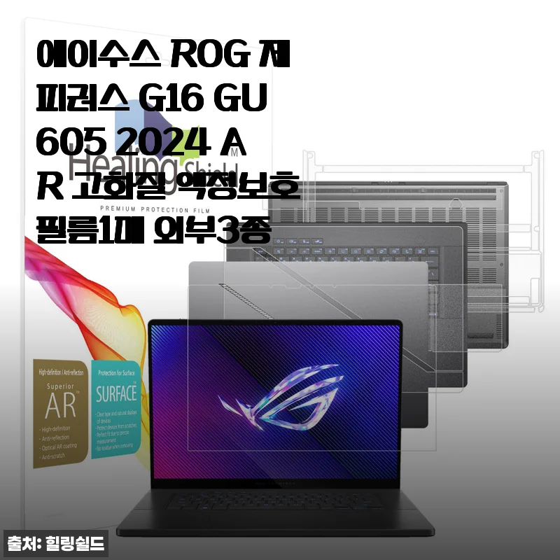 에이수스 ROG 제피러스 G16 액정보호필름 직접 붙여보니, 생각보다 훨씬 괜찮네요