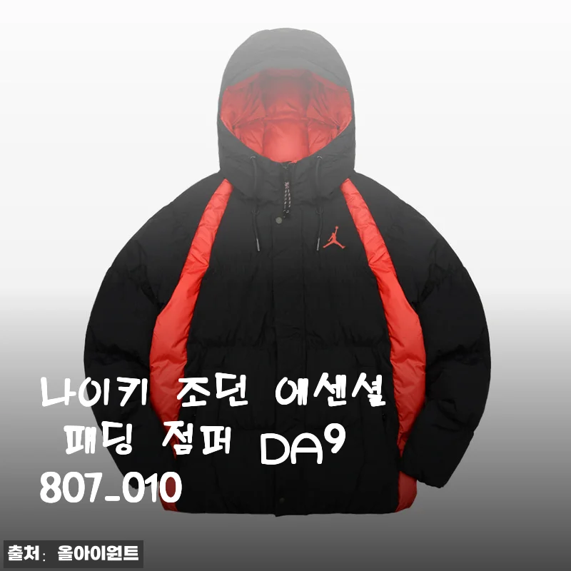 겨울 아우터 고민 끝! 나이키 조던 에센셜 패딩 점퍼 DA9807-010 솔직 사용기