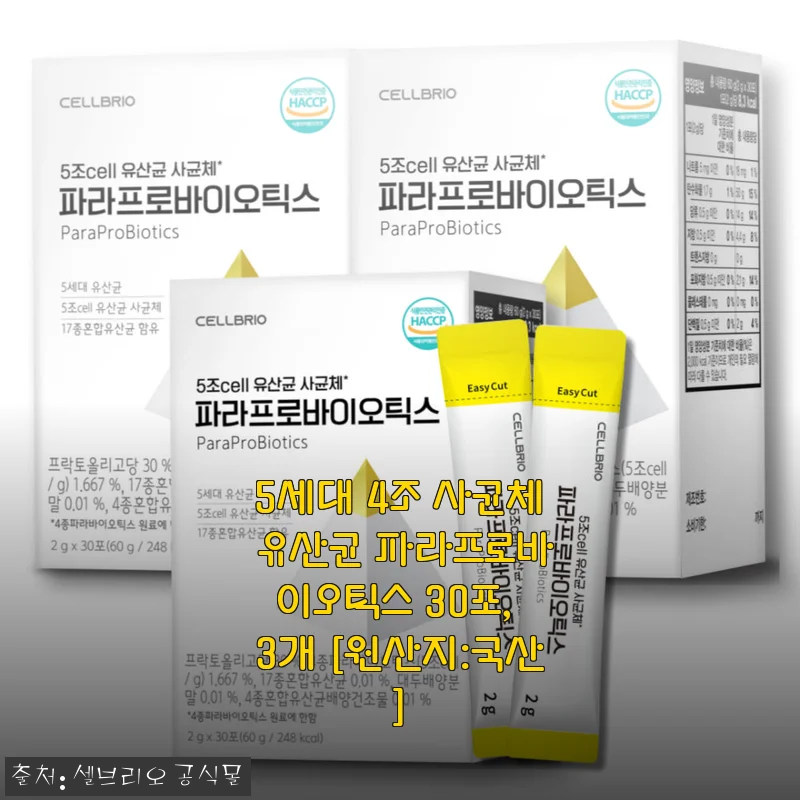 장 건강 고민 많던 내가 5세대 사균체 유산균 파라프로바이오틱스 3개월치 재구매한 진심 후기