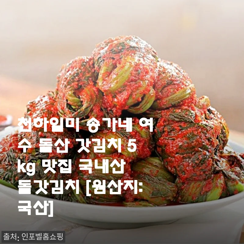 퇴근길 밥상 책임지는 여수 돌산 갓김치 5kg, 한 달 먹어본 진심 후기