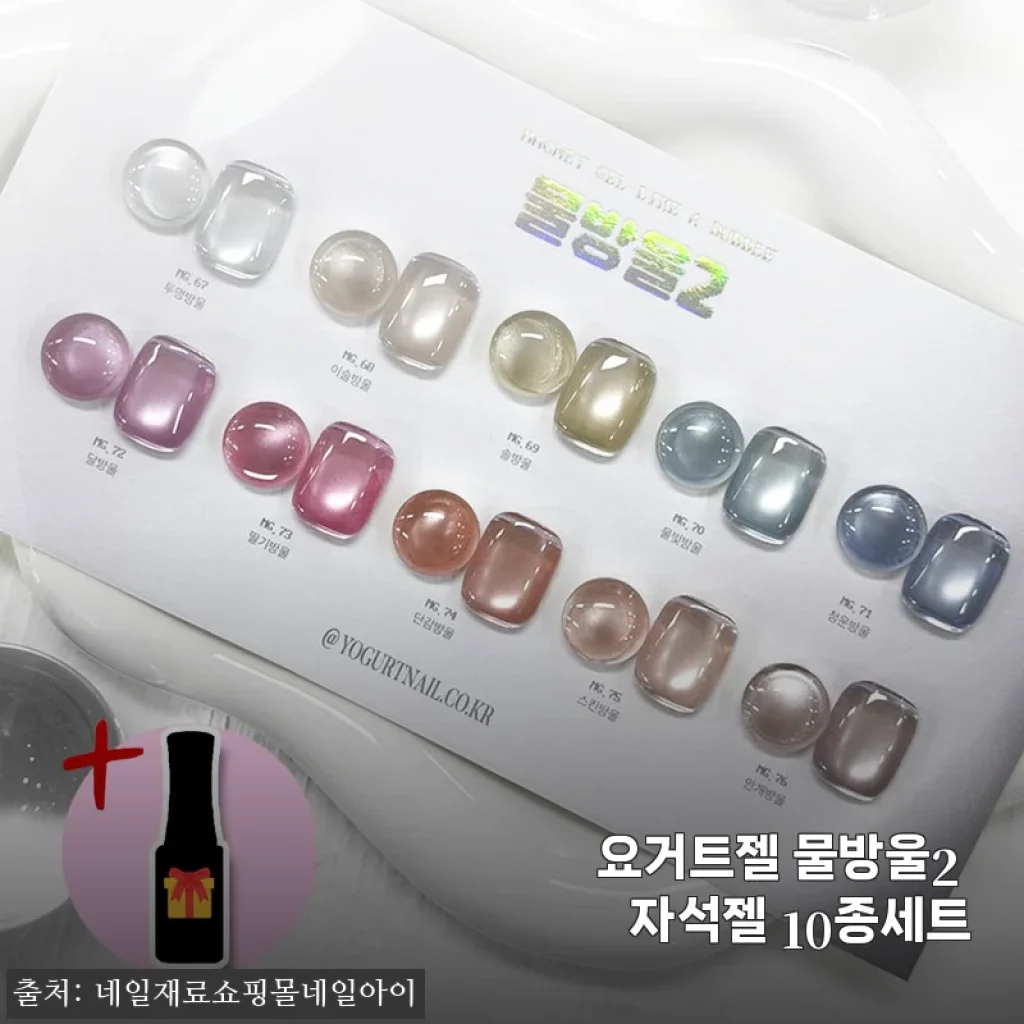 요거트젤 물방울2 자석젤 10종세트 사용 후기: 집에서도 손쉽게 완성하는 물방울 네일