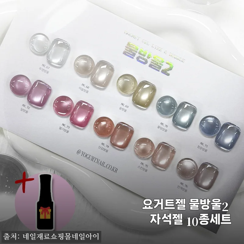 요거트젤 물방울2 자석젤 10종세트 사용 후기: 집에서도 손쉽게 완성하는 물방울 네일