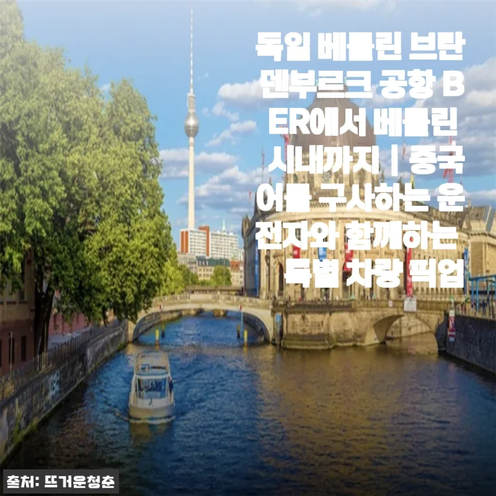 베를린 공항 픽업, 한국인도 안심! 중국어 기사님 덕분에 완벽했던 BER 도착 후기