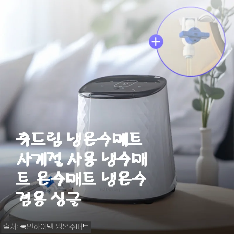 여름밤 숙면을 위한 휴드림 냉온수매트, 직접 써보고 느낀 솔직한 매력