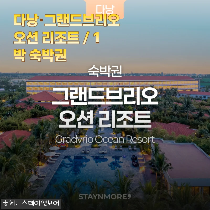 다낭 그랜드브리오 오션 리조트 1박 숙박권 솔직 후기, 이 가격에 이런 힐링이 가능하다고?