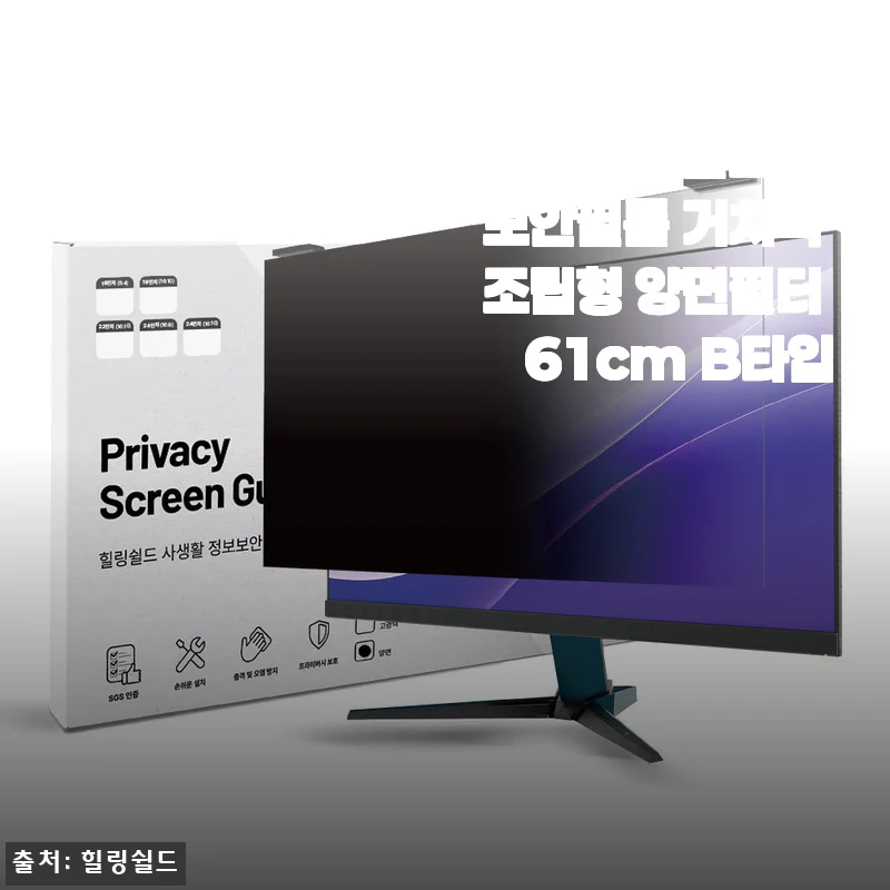 눈도 보호하고 사생활도 지키는 모니터 보안필름 61cm B타입, 2주 사용 후기