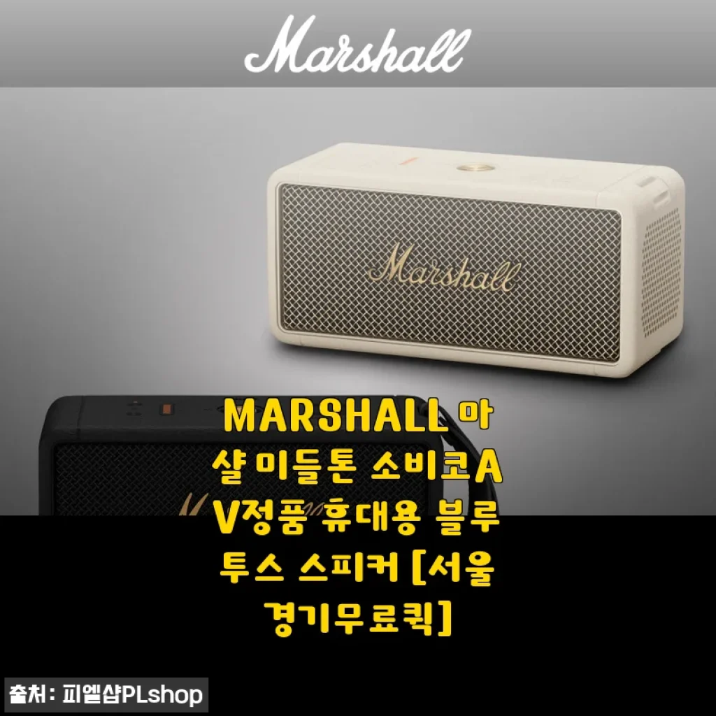 마샬 미들톤, 휴대용 스피커로 이만한 게 없더라 (21% 할인에 카드 혜택까지 진짜 알뜰구매)