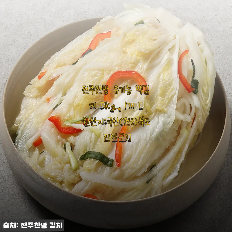 전주찬방 유기농 백김치 5kg, 깔끔함에 반해 재구매 확정한 후기